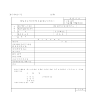 의약품등의안전성,유효성심사의뢰서 의약품등의안전성,유효성심사의뢰서